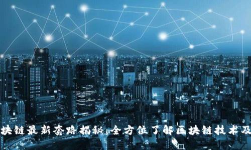 : 区块链最新套路揭秘：全方位了解区块链技术及应用