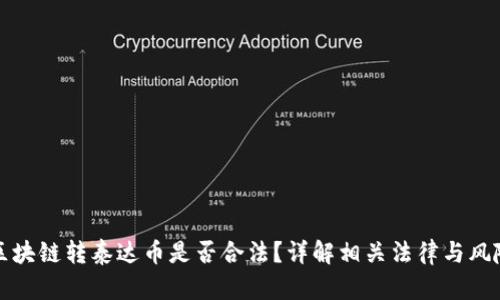 区块链转泰达币是否合法？详解相关法律与风险