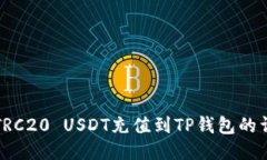 如何将TRC20 USDT充值到TP钱