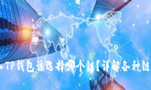 USDT转入TP钱包该选择哪个链?详解各种链的优缺点