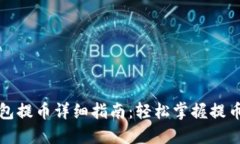 TP钱包提币详细指南：轻松