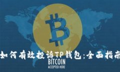 如何有效投诉TP钱包：全面