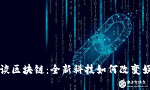 吴宗宪谈区块链：全新科技如何改变娱乐行业