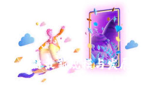 新基建区块链最新规模与发展潜力分析