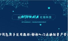 TP钱包新手使用教程：轻松