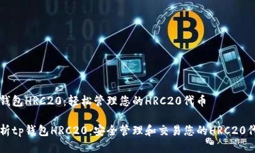 tp钱包HRC20：轻松管理您的HRC20代币

解析tp钱包HRC20：安全管理和交易您的HRC20代币
