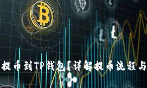 火币能否提币到TP钱包？详解提币流程与注意事项