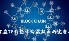 如何在TP钱包中购买新币的