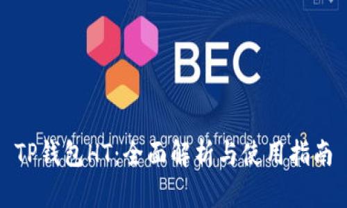TP钱包HT:全面解析与使用指南