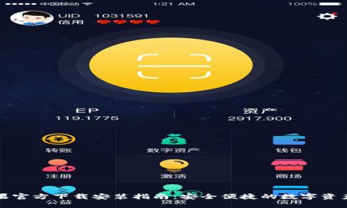 TP钱包苹果官方下载安装指南：安全便捷的数字资产管理工具