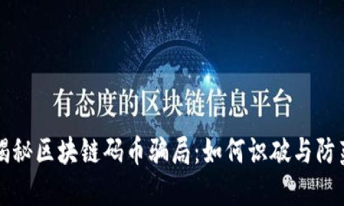 揭秘区块链码币骗局：如何识破与防范