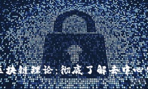 Title: 比特币的区块链理论：彻底了解去中心化的数字货币基础