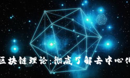 Title: 比特币的区块链理论：彻底了解去中心化的数字货币基础