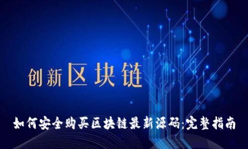 如何安全购买区块链最新源码：完整指南