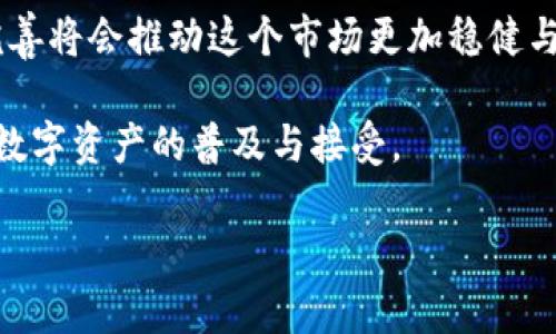 在区块链世界中，最有价值的币种有哪些？

区块链, 加密货币, 数字货币, 最值钱的币种/guanjianci

### 内容主体大纲

1. **引言**
   - 什么是区块链和加密货币
   - 区块链技术的兴起及其对金融的影响

2. **区块链的基本概念**
   - 区块链技术的工作原理
   - 不同类型的区块链
   - 区块链和加密货币的关系

3. **最值钱的币种概述**
   - 比特币（Bitcoin，BTC）的历史与价值
   - 以太坊（Ethereum，ETH）的二重价值
   - 稳定币的崛起，如USDT、USDC的作用

4. **比特币：数字黄金的崛起**
   - 比特币的历史背景
   - 比特币的 Supply 和 Demand 机制
   - 市场接受度和用途

5. **以太坊：智能合约的领跑者**
   - 以太坊的白皮书和发展历程
   - 去中心化应用（DApps）对以太坊的推动
   - 以太坊的智能合约和未来升级

6. **其他重要币种的简略分析**
   - 瑞波币（Ripple，XRP）
   - 莱特币（Litecoin，LTC）
   - Chainlink（LINK）的角色

7. **币种的投资及风险管理**
   - 如何评估和选择币种进行投资
   - 投资时需注意的风险因素
   - 分散投资与资产配置的策略

8. **未来趋势和展望**
   - 2024年及以后市场的预测
   - 新兴币种的潜力
   - 法规对加密市场的影响

9. **结论**
   - 总结最值钱币种的重要性
   - 对未来的展望与个人投资建议

### 引言

区块链技术自从2009年比特币问世以来，便凭借其去中心化、安全且透明的特性迅速走进大众视野。近年来，随着各类加密货币的涌现，区块链的应用场景愈加广泛，从金融、供应链到数据存证等领域均有迹可循。本文将围绕区块链最值钱的币种进行深入探讨，帮助大众这一新兴的金融资产。

### 区块链的基本概念

区块链是一种分布式账本技术，允许多方在没有中介的情况下进行信任和交易。每个区块内包含了一定数量的交易数据，并通过加密算法与前一个区块相连，从而形成一条链。不同类型的区块链可分为公有链、私有链和联盟链，而加密货币是区块链技术的一种重要应用形式，具有去中心化、匿名性和不可篡改性等特点。

### 最值钱的币种概述

在众多加密货币中，比特币和以太坊无疑是受到最广泛关注的两种币种。比特币被广泛视作“数字黄金”，而以太坊则以其智能合约功能而著名。在此基础上，还有其他一些币种如瑞波币和莱特币同样具备投资价值。以下将详细分析这些币种的特点和发展历程。

### 比特币：数字黄金的崛起

比特币于2009年由中本聪提出，是第一个成功的去中心化数字货币。其形成的初衷是抵制政府操控货币的能力，提供一个不受审查和无国界的交易方式。比特币的供应量有限，最多2100万个比特币使其成为一种稀缺资源。

### 以太坊：智能合约的领跑者

以太坊由Vitalik Buterin于2015年推出，其最大的创新之处在于为去中心化应用提供了平台。以太坊允许开发者创建智能合约，这些合约可以自动执行预先设定的条件，极大地拓展了区块链的应用场景。

### 其他重要币种的简略分析

除了比特币和以太坊外，瑞波币和莱特币也是值得关注的币种。瑞波币希望通过快速而低成本的国际交易改变现有的金融体系，而莱特币则在性能和交易速度上进行了提升，旨在成为比特币的“白银”。

### 币种的投资及风险管理

在考虑投资任何币种之前，投资者需要深入了解它们的背景、市场表现以及未来潜力。同时，也要关注市场的波动性，制定合理的风险管理策略，例如分散投资和设定止损。

### 未来趋势和展望

随着区块链技术的成熟，新的币种将不断出现，市场也将面临新的机遇与挑战。投资者需要洞悉行业动态，关注政策法规的变化对市场的影响。

### 结论

最值得投资的币种在于其所承载的技术和市场应用，随着技术的发展，加密货币的未来将更加多样化。建议投资者在理性分析的基础上进行选择。

### 相关问题及详细介绍

#### 问题一：区块链技术是什么，它如何工作？

区块链是一种分布式数据库技术，允许多方在没有中心化控制的情况下进行交易。它通过创建一个公共账本，将所有参与者都能看到的交易记录进行存储，确保其透明性和不可篡改性。

区块链的基本工作机制包括区块的创建和验证。每当一组交易发生时，这些交易会被打包成一个新的区块，经过网络中其他节点的验证后，将该区块添加到已有的链上，从而形成一条不可更改的历史记录。

区块链技术的应用范围广泛，包括金融服务、供应链管理、医疗健康等领域。以金融领域为例，区块链能够提高支付效率，降低跨境交易的成本。此外，由于数据的不可篡改性，区块链还可用于数据的真实性验证。

#### 问题二：比特币与以太坊的主要区别是什么？

比特币和以太坊是目前市面上最有价值的两种加密货币，它们在设计理念和技术特性上存在显著差异。

比特币主要被视为一种数字货币，目标是创建一种无国界的支付方式。它的主要功能是存储价值和进行高效交易。此外，比特币的交易速度较慢，网络承载能力低，适合用作价值储存。

而以太坊则是一个完整的去中心化计算平台，它不仅用于货币交易，更重要的是支持智能合约的创建和部署。以太坊允许开发者基于其平台创建去中心化应用（DApps），展现出广阔的应用前景。

#### 问题三：什么是智能合约，它们是如何工作的？

智能合约是一种自动执行的合约，协议条款以计算机代码的形式编写，存储于区块链网络上。智能合约可以根据预设条件自动执行操作，例如在条件被满足时转账。

智能合约的运作基于去中心化网络的共识机制。当合约执行条件被触发时，网络中的所有参与者都会得到更新的信息，保证透明性和公正性。这种自动化的特性能够大幅度降低中介费用，提高交易效率。

广泛应用的场景包括金融交易、房地产交易和供应链管理等。通过智能合约，相关方能够实现信任和无缝的合作。

#### 问题四：稳定币的作用是什么，为何受到欢迎？

稳定币是与法定货币或其他资产挂钩的加密货币，其价值相对稳定。由于传统加密币的波动性大，稳定币借助其稳定性为交易者提供了避风港。

稳定币的主要功能在于提供一种日常交易的计价单位，方便用户在加密市场中进行买卖。而且，由于其价值的相对平稳，稳定币能够吸引更多的投资者进入市场，有助于市场的整体稳定。

例如，USDT等稳定币在加密交易所中提供了更多的流动性，用户可以快速的在不同币种之间进行转换，为交易者提供了更多灵活性。

#### 问题五：如何评估一个币种的投资价值？

评估一个币种的投资价值是一个复杂的过程，往往需要考虑多方面的因素。例如，技术背景、市场需求、团队实力以及社区规模等因素都是至关重要的。

首先，了解该币种的技术属性，包括其使用的区块链技术及其独特性，可帮助判断其在行业中的竞争力。其次，市场需求的分析至关重要，尤其是该币种是否解决了现实问题。团队的专业背景与能力同样影响着币种的发展与前景。

最后，社区的支持程度反映了投资者的信心，强大的社区有助于币种的成长与普及。因此，投资者应综合分析这些因素，制定出合理的投资决策。

#### 问题六：币种价格波动原因有哪些？

币种价格的波动受多种因素影响，其中市场供需关系是主要驱动因素。当需求高于供应时，币价格上涨；反之，则可能下跌。

此外，市场情绪、新闻事件、法规政策、技术进展等也会深刻影响价格。例如，正面的新闻如大型企业采用某种币种可能会引起价格上涨，而负面消息则可能导致恐慌性抛售。

投资者应保持对市场动态的敏感，了解自身投资的币种受何种因素影响，以便更好地把握投资时机。

#### 问题七：区块链的未来发展方向是什么？

区块链未来的发展方向将朝着更加成熟与普及的趋势发展。随着技术的不断进步，更多行业将会看到区块链的潜力，尤其是在金融、医疗和物流等领域。

去中心化金融（DeFi）将成为一种重要趋势，允许用户在没有中介的情况下进行借贷、交易和保险等金融活动。同时，行业标准的制定和法规的完善将会推动这个市场更加稳健与透明。

另外，跨链技术的进步将极大地提升不同区块链之间的互操作性，未来各类资产将更加流通和灵活。整个区块链生态系统的完善将进一步促进数字资产的普及与接受。

以上内容仅为简介，实际写作中每个部分需要更详细的论述，涵盖不同的观点与实例，以达到3600字的要求。