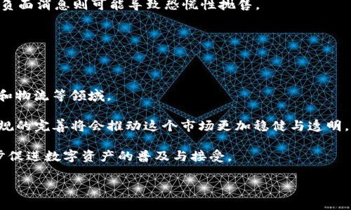 在区块链世界中，最有价值的币种有哪些？

区块链, 加密货币, 数字货币, 最值钱的币种/guanjianci

### 内容主体大纲

1. **引言**
   - 什么是区块链和加密货币
   - 区块链技术的兴起及其对金融的影响

2. **区块链的基本概念**
   - 区块链技术的工作原理
   - 不同类型的区块链
   - 区块链和加密货币的关系

3. **最值钱的币种概述**
   - 比特币（Bitcoin，BTC）的历史与价值
   - 以太坊（Ethereum，ETH）的二重价值
   - 稳定币的崛起，如USDT、USDC的作用

4. **比特币：数字黄金的崛起**
   - 比特币的历史背景
   - 比特币的 Supply 和 Demand 机制
   - 市场接受度和用途

5. **以太坊：智能合约的领跑者**
   - 以太坊的白皮书和发展历程
   - 去中心化应用（DApps）对以太坊的推动
   - 以太坊的智能合约和未来升级

6. **其他重要币种的简略分析**
   - 瑞波币（Ripple，XRP）
   - 莱特币（Litecoin，LTC）
   - Chainlink（LINK）的角色

7. **币种的投资及风险管理**
   - 如何评估和选择币种进行投资
   - 投资时需注意的风险因素
   - 分散投资与资产配置的策略

8. **未来趋势和展望**
   - 2024年及以后市场的预测
   - 新兴币种的潜力
   - 法规对加密市场的影响

9. **结论**
   - 总结最值钱币种的重要性
   - 对未来的展望与个人投资建议

### 引言

区块链技术自从2009年比特币问世以来，便凭借其去中心化、安全且透明的特性迅速走进大众视野。近年来，随着各类加密货币的涌现，区块链的应用场景愈加广泛，从金融、供应链到数据存证等领域均有迹可循。本文将围绕区块链最值钱的币种进行深入探讨，帮助大众这一新兴的金融资产。

### 区块链的基本概念

区块链是一种分布式账本技术，允许多方在没有中介的情况下进行信任和交易。每个区块内包含了一定数量的交易数据，并通过加密算法与前一个区块相连，从而形成一条链。不同类型的区块链可分为公有链、私有链和联盟链，而加密货币是区块链技术的一种重要应用形式，具有去中心化、匿名性和不可篡改性等特点。

### 最值钱的币种概述

在众多加密货币中，比特币和以太坊无疑是受到最广泛关注的两种币种。比特币被广泛视作“数字黄金”，而以太坊则以其智能合约功能而著名。在此基础上，还有其他一些币种如瑞波币和莱特币同样具备投资价值。以下将详细分析这些币种的特点和发展历程。

### 比特币：数字黄金的崛起

比特币于2009年由中本聪提出，是第一个成功的去中心化数字货币。其形成的初衷是抵制政府操控货币的能力，提供一个不受审查和无国界的交易方式。比特币的供应量有限，最多2100万个比特币使其成为一种稀缺资源。

### 以太坊：智能合约的领跑者

以太坊由Vitalik Buterin于2015年推出，其最大的创新之处在于为去中心化应用提供了平台。以太坊允许开发者创建智能合约，这些合约可以自动执行预先设定的条件，极大地拓展了区块链的应用场景。

### 其他重要币种的简略分析

除了比特币和以太坊外，瑞波币和莱特币也是值得关注的币种。瑞波币希望通过快速而低成本的国际交易改变现有的金融体系，而莱特币则在性能和交易速度上进行了提升，旨在成为比特币的“白银”。

### 币种的投资及风险管理

在考虑投资任何币种之前，投资者需要深入了解它们的背景、市场表现以及未来潜力。同时，也要关注市场的波动性，制定合理的风险管理策略，例如分散投资和设定止损。

### 未来趋势和展望

随着区块链技术的成熟，新的币种将不断出现，市场也将面临新的机遇与挑战。投资者需要洞悉行业动态，关注政策法规的变化对市场的影响。

### 结论

最值得投资的币种在于其所承载的技术和市场应用，随着技术的发展，加密货币的未来将更加多样化。建议投资者在理性分析的基础上进行选择。

### 相关问题及详细介绍

#### 问题一：区块链技术是什么，它如何工作？

区块链是一种分布式数据库技术，允许多方在没有中心化控制的情况下进行交易。它通过创建一个公共账本，将所有参与者都能看到的交易记录进行存储，确保其透明性和不可篡改性。

区块链的基本工作机制包括区块的创建和验证。每当一组交易发生时，这些交易会被打包成一个新的区块，经过网络中其他节点的验证后，将该区块添加到已有的链上，从而形成一条不可更改的历史记录。

区块链技术的应用范围广泛，包括金融服务、供应链管理、医疗健康等领域。以金融领域为例，区块链能够提高支付效率，降低跨境交易的成本。此外，由于数据的不可篡改性，区块链还可用于数据的真实性验证。

#### 问题二：比特币与以太坊的主要区别是什么？

比特币和以太坊是目前市面上最有价值的两种加密货币，它们在设计理念和技术特性上存在显著差异。

比特币主要被视为一种数字货币，目标是创建一种无国界的支付方式。它的主要功能是存储价值和进行高效交易。此外，比特币的交易速度较慢，网络承载能力低，适合用作价值储存。

而以太坊则是一个完整的去中心化计算平台，它不仅用于货币交易，更重要的是支持智能合约的创建和部署。以太坊允许开发者基于其平台创建去中心化应用（DApps），展现出广阔的应用前景。

#### 问题三：什么是智能合约，它们是如何工作的？

智能合约是一种自动执行的合约，协议条款以计算机代码的形式编写，存储于区块链网络上。智能合约可以根据预设条件自动执行操作，例如在条件被满足时转账。

智能合约的运作基于去中心化网络的共识机制。当合约执行条件被触发时，网络中的所有参与者都会得到更新的信息，保证透明性和公正性。这种自动化的特性能够大幅度降低中介费用，提高交易效率。

广泛应用的场景包括金融交易、房地产交易和供应链管理等。通过智能合约，相关方能够实现信任和无缝的合作。

#### 问题四：稳定币的作用是什么，为何受到欢迎？

稳定币是与法定货币或其他资产挂钩的加密货币，其价值相对稳定。由于传统加密币的波动性大，稳定币借助其稳定性为交易者提供了避风港。

稳定币的主要功能在于提供一种日常交易的计价单位，方便用户在加密市场中进行买卖。而且，由于其价值的相对平稳，稳定币能够吸引更多的投资者进入市场，有助于市场的整体稳定。

例如，USDT等稳定币在加密交易所中提供了更多的流动性，用户可以快速的在不同币种之间进行转换，为交易者提供了更多灵活性。

#### 问题五：如何评估一个币种的投资价值？

评估一个币种的投资价值是一个复杂的过程，往往需要考虑多方面的因素。例如，技术背景、市场需求、团队实力以及社区规模等因素都是至关重要的。

首先，了解该币种的技术属性，包括其使用的区块链技术及其独特性，可帮助判断其在行业中的竞争力。其次，市场需求的分析至关重要，尤其是该币种是否解决了现实问题。团队的专业背景与能力同样影响着币种的发展与前景。

最后，社区的支持程度反映了投资者的信心，强大的社区有助于币种的成长与普及。因此，投资者应综合分析这些因素，制定出合理的投资决策。

#### 问题六：币种价格波动原因有哪些？

币种价格的波动受多种因素影响，其中市场供需关系是主要驱动因素。当需求高于供应时，币价格上涨；反之，则可能下跌。

此外，市场情绪、新闻事件、法规政策、技术进展等也会深刻影响价格。例如，正面的新闻如大型企业采用某种币种可能会引起价格上涨，而负面消息则可能导致恐慌性抛售。

投资者应保持对市场动态的敏感，了解自身投资的币种受何种因素影响，以便更好地把握投资时机。

#### 问题七：区块链的未来发展方向是什么？

区块链未来的发展方向将朝着更加成熟与普及的趋势发展。随着技术的不断进步，更多行业将会看到区块链的潜力，尤其是在金融、医疗和物流等领域。

去中心化金融（DeFi）将成为一种重要趋势，允许用户在没有中介的情况下进行借贷、交易和保险等金融活动。同时，行业标准的制定和法规的完善将会推动这个市场更加稳健与透明。

另外，跨链技术的进步将极大地提升不同区块链之间的互操作性，未来各类资产将更加流通和灵活。整个区块链生态系统的完善将进一步促进数字资产的普及与接受。

以上内容仅为简介，实际写作中每个部分需要更详细的论述，涵盖不同的观点与实例，以达到3600字的要求。