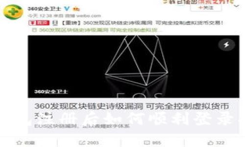 TP钱包注册后如何顺利登录指南