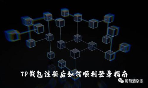 TP钱包注册后如何顺利登录指南