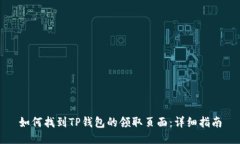 如何找到TP钱包的领取页面