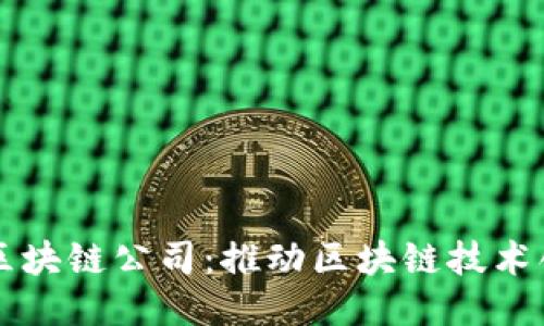 河北币购区块链公司：推动区块链技术创新与应用