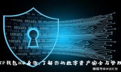 TP钱包HD身份：了解你的数