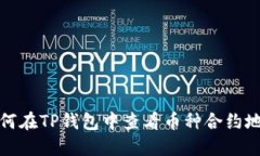 如何在TP钱包中查看币种合