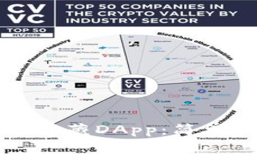 如何在TP钱包中收藏DApp：简单步骤与实用技巧