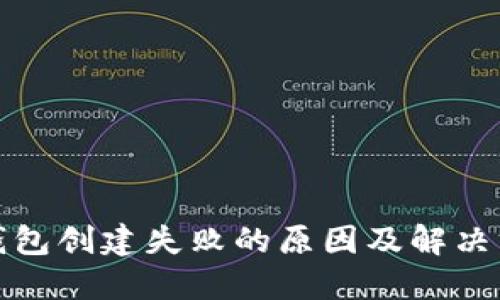TP钱包创建失败的原因及解决方案