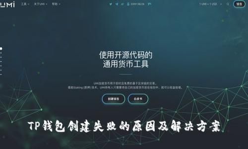 TP钱包创建失败的原因及解决方案
