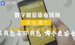 比特派钱包与TP钱包：哪个