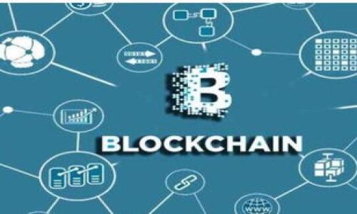 biao ti/biao ti区块链币涨价规则解析：了解加密货币市场的变动影响/biao ti

区块链, 加密货币, 涨价规则, 市场分析/guanjianci

## 内容主体大纲

1. **区块链及加密货币概述**
   - 区块链的基本原理
   - 加密货币的定义与种类

2. **市场供求关系**
   - 供求关系在经济中的基本作用
   - 如何影响区块链币的价格

3. **投机心理与市场情绪**
   - 投资者心理分析
   - 市场情绪对价格的冲击

4. **技术因素**
   - 矿工与挖矿影响
   - 区块链技术升级的价格影响

5. **全球经济环境的影响**
   - 宏观经济因素
   - 政策对加密货币的影响

6. **社交媒体与信息传播**
   - 社交媒体的作用与影响
   - 信息传播的迅速性与风险

7. **未来发展趋势与投资建议**
   - 对未来市场的展望
   - 投资者应如何应对价格波动

## 详细内容

### 1. 区块链及加密货币概述

区块链的基本原理
区块链是一种去中心化的技术，将信息以区块的形式存储在网络中，并通过链条进行连接。每个区块包含一定数量的交易记录，并通过密码学算法确保数据的安全性和不可篡改性。由于其独特的去中心化特性，区块链在金融、供应链管理等多个领域展现出巨大的应用潜力。

加密货币的定义与种类
加密货币是使用加密技术保护交易的数字货币。最知名的加密货币是比特币，但市场上还有数千种其他加密货币，如以太坊、瑞波币等。各类加密货币的功能和特性各不相同，投资者可以根据它们的具体用途和市场表现进行选择。

### 2. 市场供求关系

供求关系在经济中的基本作用
供求关系是一切经济活动的基础。供给指的是市场中的商品或服务数量，而需求则是消费者的购买意愿和购买能力。当供给大于需求时，价格通常会下降；反之，当需求超过供给，价格通常会上涨。

如何影响区块链币的价格
在加密货币市场中，供求关系的变化会直接影响币价。例如，当某种加密货币的需求急剧增加时，其价格往往会上升。反之，当投资者对某种币感到失望或者市场上出现大量抛售时，价格则会下跌。此外，不同的事件，如交易所的上市、监管政策的变化，都会对供求关系产生影响。

### 3. 投机心理与市场情绪

投资者心理分析
投机心理在加密货币市场中盛行。由于价格波动剧烈，许多投资者更倾向于短期交易，试图在价格低时买入，在价格高时卖出。这种心理显著影响市场的价格走势，为市场带来了不稳定性。

市场情绪对价格的冲击
市场情绪可以通过社交媒体、新闻报道等渠道迅速传播，从而影响投资者的决策。投资者的乐观或悲观情绪会直接影响买卖行为，进而影响币价。例如，当市场中出现积极的新闻时，投机者可能会增加购买，推高价格；而负面消息则可能引发恐慌性抛售。

### 4. 技术因素

矿工与挖矿影响
矿工在区块链网络中扮演着重要角色，他们通过挖矿验证交易并生成新的区块。在许多加密货币中，挖矿的难度会随着网络算力的变化而调整，这も可能影响新增货币的数量，从而影响币价。例如，比特币的减半事件会减少新币的供给，因而可能推高价格。

区块链技术升级的价格影响
技术升级，比如协议的改进、扩展性增强、交易速度的提升等，都会影响投资者对某种加密货币的信心和需求。技术的与更新往往会吸引投资者，推动币价上涨；反之，技术缺陷或安全漏洞的出现则可能引发市场恐慌，导致币价下跌。

### 5. 全球经济环境的影响

宏观经济因素
加密货币市场虽然相对独立于传统金融系统，但它仍然受到全球宏观经济环境的影响。经济衰退、货币贬值、利率变动等因素都有可能引导投资者寻找比特币等货币作为价值储存手段。因此，全球经济状况的变化会直接或间接地影响加密货币的需求和价格。

政策对加密货币的影响
各国政府对加密货币的政策也会对市场产生深远影响。例如，某国政府决定禁止加密货币交易时，相关币种的价格可能会受到重創。而支持加密货币和区块链技术的政策，则可能促进市场的增长。

### 6. 社交媒体与信息传播

社交媒体的作用与影响
社交媒体在加密货币市场中发挥着重要作用。投资者常常通过Twitter、Reddit等平台获取信息，参与讨论。某条热门信息或谣言可能会在短时间内引发大量买卖，从而对价格造成冲击。

信息传播的迅速性与风险
社交媒体信息的高速传播虽然可以实时反映市场情绪，但由于信息的真实性难以保证，投资者在做出决策时可能面临较大的风险。投资者需要筛选信息来源，并时刻保持警惕，以避免因盲目跟风而导致的经济损失。

### 7. 未来发展趋势与投资建议

对未来市场的展望
加密货币市场在未来可能会经历进一步整合和规范。随着区块链技术不断成熟，我们可能会看到越来越多的企业和个人接受加密货币作为支付工具，从而推动市场的增长。此外，去中心化金融（DeFi）等新兴领域也可能为市场带来新的机遇。

投资者应如何应对价格波动
面对加密货币市场的高波动性，投资者应采取谨慎的投资策略。建议长期持有价值币种，并根据自身的风险承受能力进行多元化配置。同时，及时了解市场动态与技术变动，以便作出相应的调整和决策。此外，教育自己和保持冷静对抗市场情绪也是至关重要的。

## 相关问题

1. **区块链币涨价的基本原理是什么？**
2. **影响加密货币价格波动的主要因素有哪些？**
3. **如何识别投资过程中常见的市场风险？**
4. **社交媒体对加密货币市场的影响有哪些？**
5. **未来区块链技术将如何影响市场？**
6. **怎样制定合理的加密货币投资策略？**
7. **全球经济环境对加密货币价格的具体影响有哪些？**

以上问题将在接下来的部分中详细进行解答。