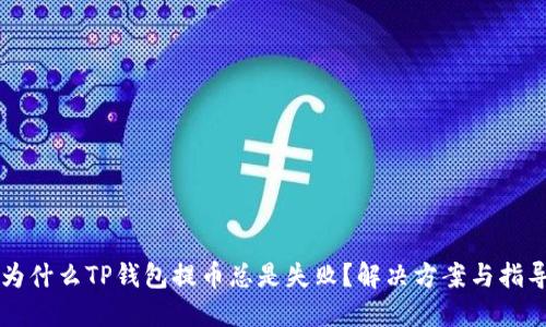 为什么TP钱包提币总是失败？解决方案与指导