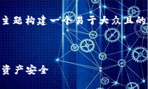 在这里，我将为“TP钱包的危害”这一主题构建一个易于大众且的、关键词、内容大纲，以及相关的问题。



TP钱包的危害与风险分析：保护你的资产安全