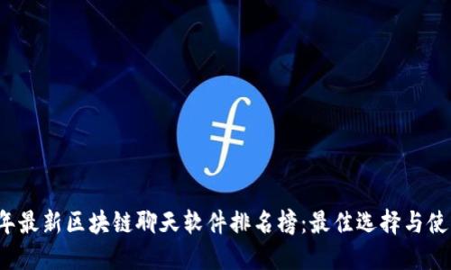 2023年最新区块链聊天软件排名榜：最佳选择与使用指南