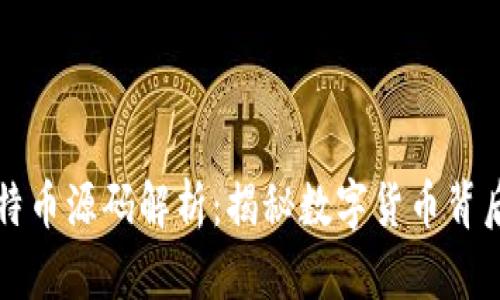 区块链与比特币源码解析：揭秘数字货币背后的技术秘密