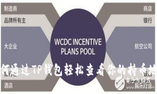 如何通过TP钱包轻松查看你的持币地址