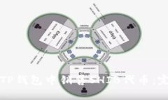 如何在TP钱包中销售SHIB代