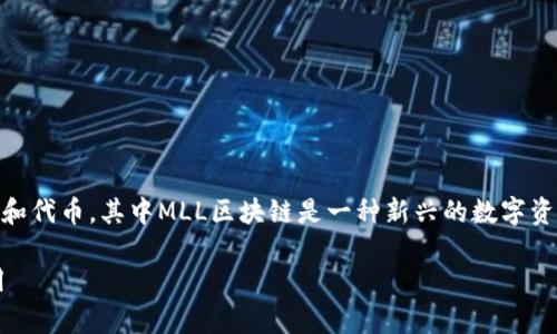 区块链技术的发展带来了各种各样的数字货币和代币，其中MLL区块链是一种新兴的数字资产。以下是基于这个主题的、关键词及内容大纲。

MLL区块链是什么币种？深入解析其特点与应用