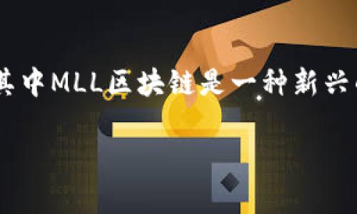 区块链技术的发展带来了各种各样的数字货币和代币，其中MLL区块链是一种新兴的数字资产。以下是基于这个主题的、关键词及内容大纲。

MLL区块链是什么币种？深入解析其特点与应用
