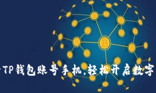 优秀
如何激活TP钱包账号手机,轻松开启数字资产之旅