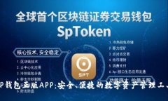 TP钱包正版APP：安全、便捷