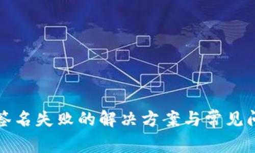 TP钱包签名失败的解决方案与常见问题解析