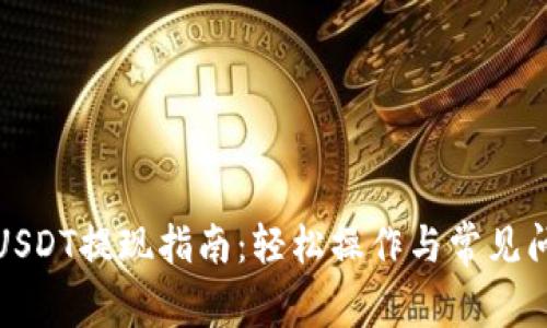TP钱包USDT提现指南：轻松操作与常见问题解答