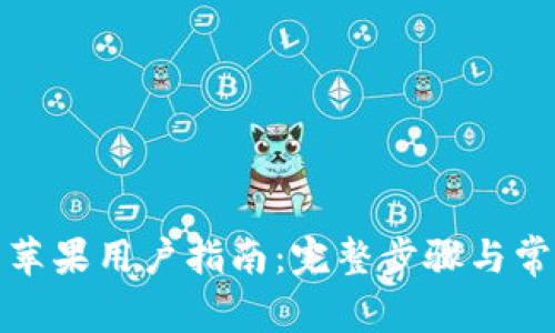 TP钱包下载苹果用户指南：完整步骤与常见问题解答