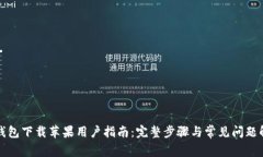 TP钱包下载苹果用户指南：