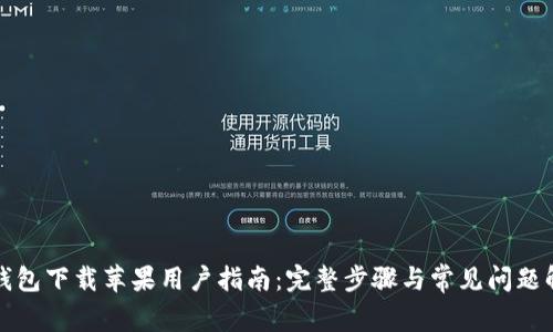 TP钱包下载苹果用户指南：完整步骤与常见问题解答