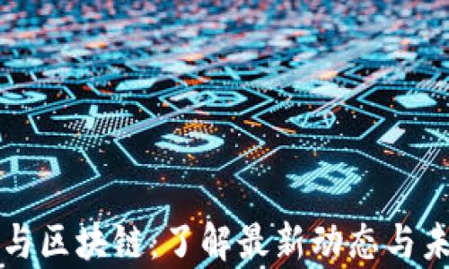 
元宇宙与区块链：了解最新动态与未来趋势