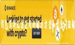 TP钱包薄饼无法使用的解决