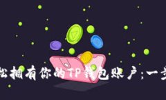 如何轻松拥有你的TP钱包账