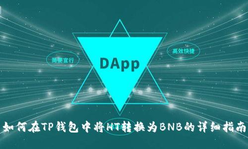 如何在TP钱包中将HT转换为BNB的详细指南